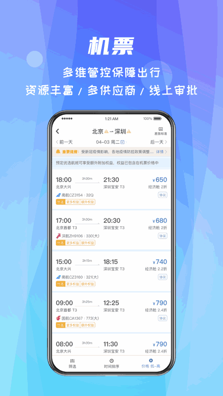 差旅随行